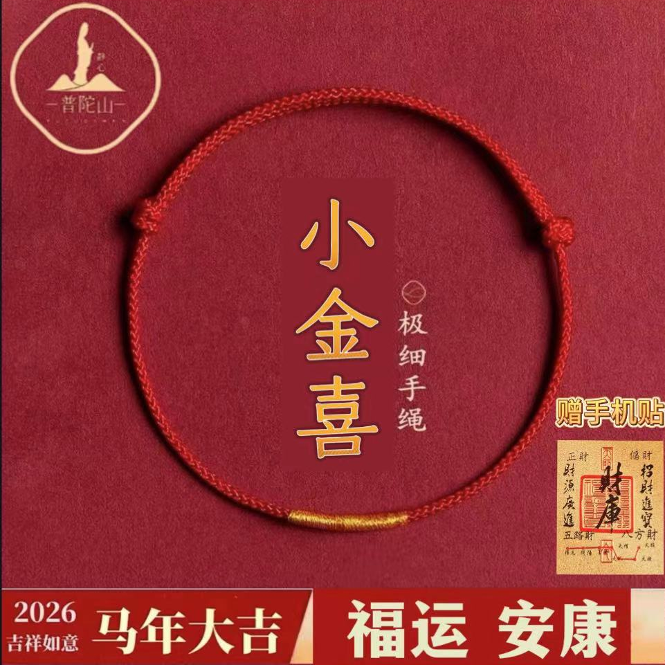 普陀山2026年小红绳本命年编织绳手链马年守护亲子款红绳脚链
