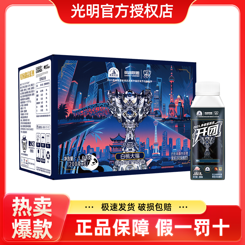 9月光明莫斯利安X英雄联盟酸奶白桃味200g*8盒营养早餐奶儿童牛奶