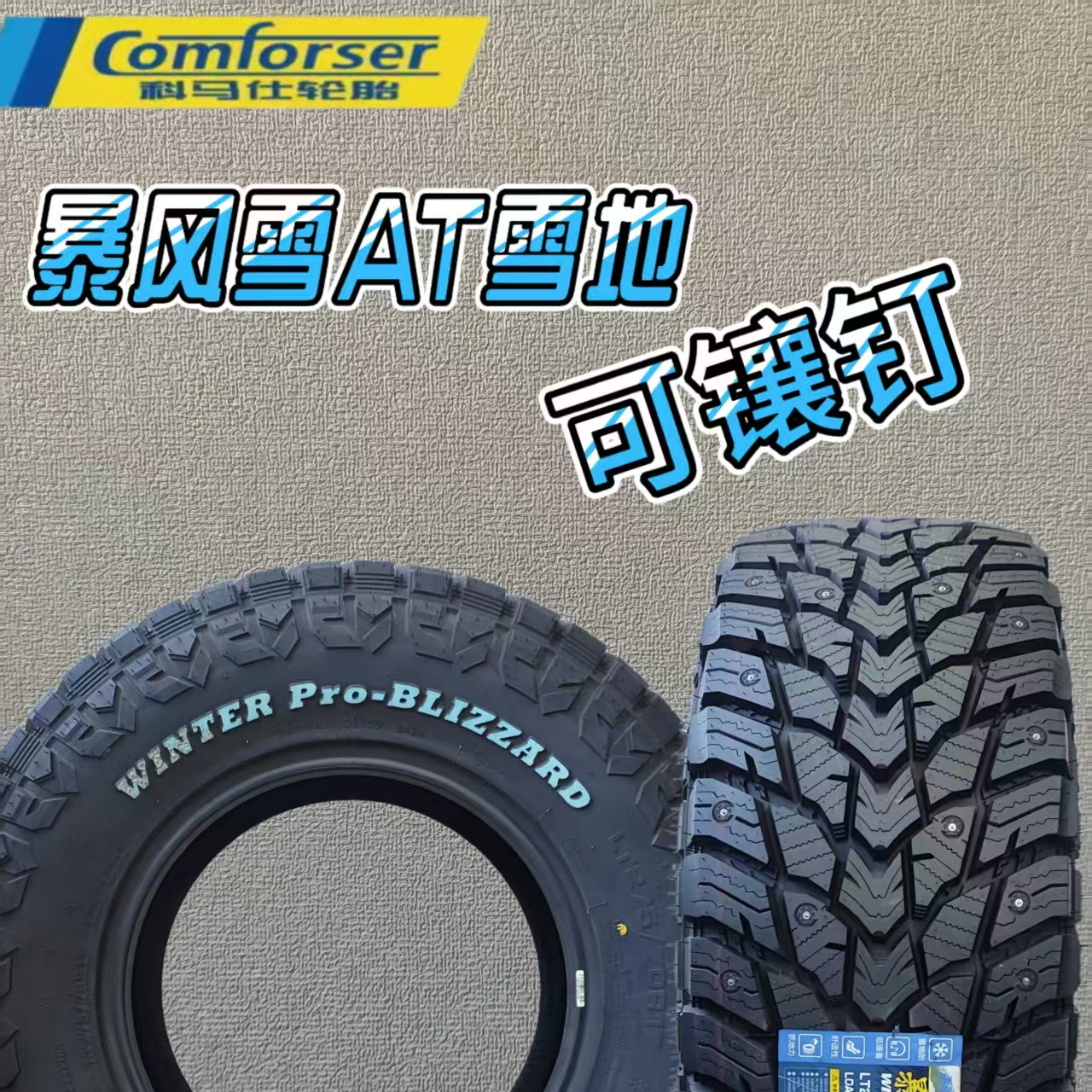 科马仕-暴风雪 16-22寸 雪地AT胎 越野胎 胎体加强10层线