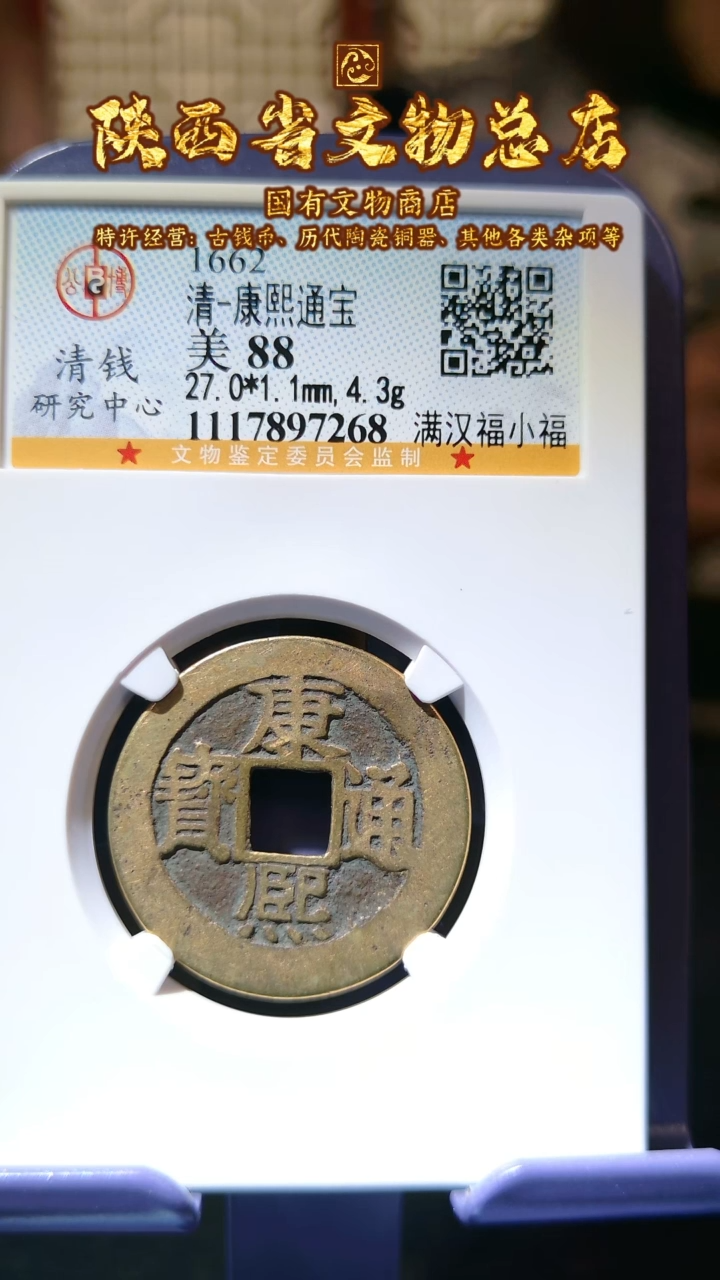 【闪购商品】铜康熙通宝/88/小福/7268