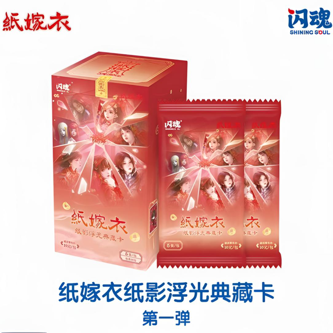 【奇犬专属】闪魂  纸嫁衣纸影浮光典藏卡 第一弹（代拆）