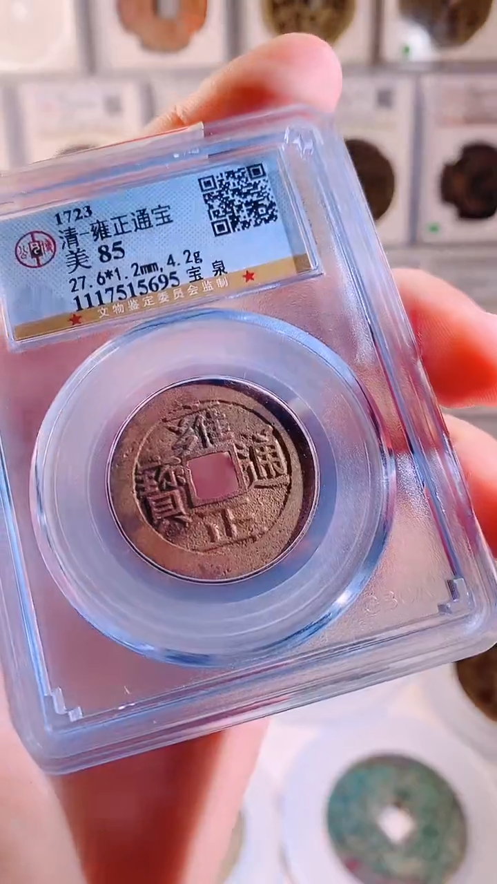铜雍正通宝公博85