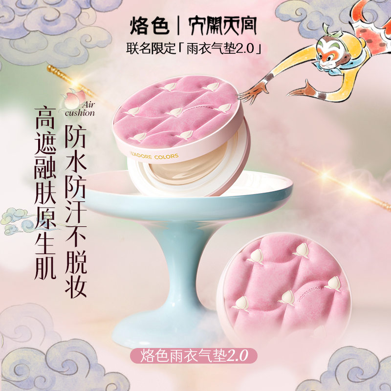 【1正3替】烙色雨衣气垫2.0大闹天宫联名水润遮瑕持久不脱妆