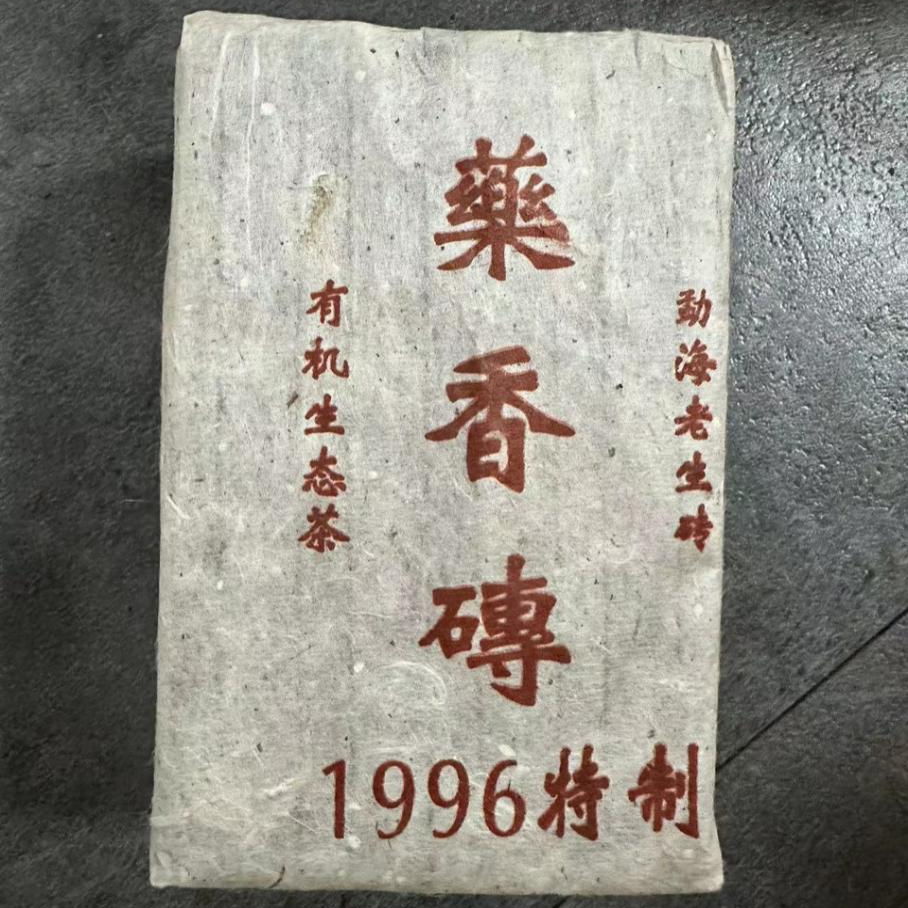 药香砖 普洱生茶480g