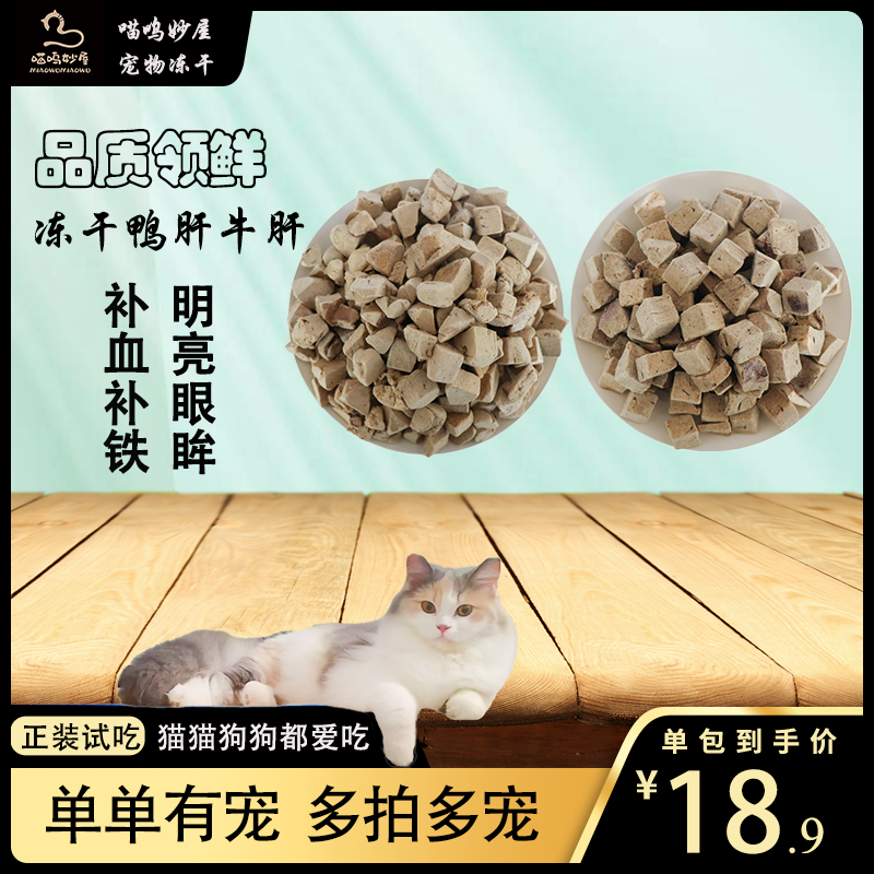  『原切鸭肝&牛肝粒』冻干零食健体牛肝粒去火鸭肝粒清热去火补血铁