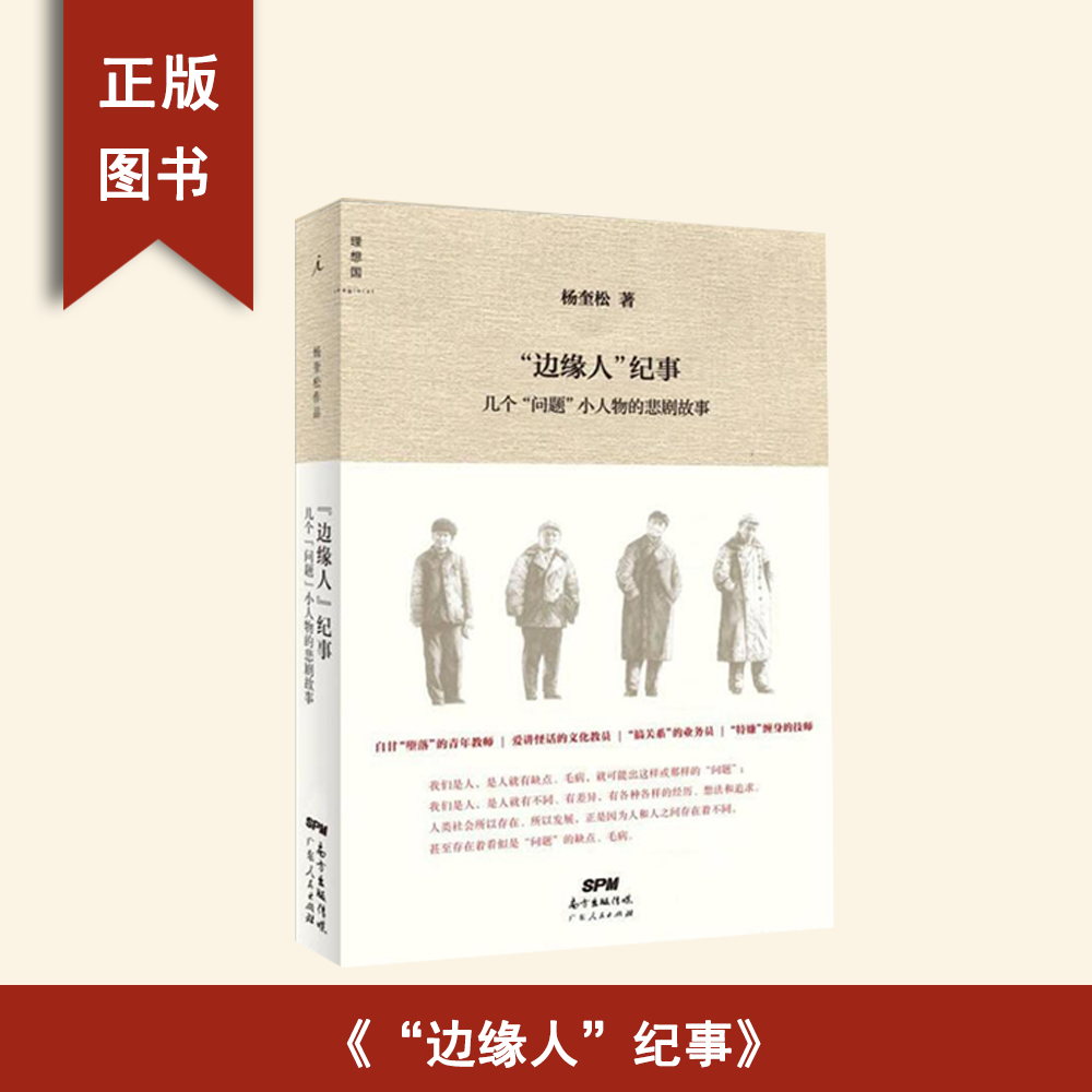 8新   “边缘人”纪事: 几个“问题”小人物的悲剧故事 杨奎松