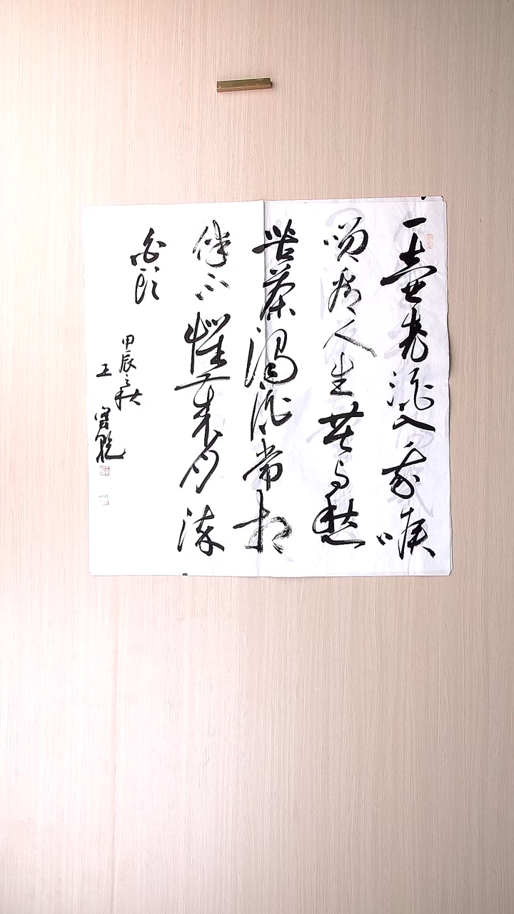 书法王守乾 山东临沂68*68