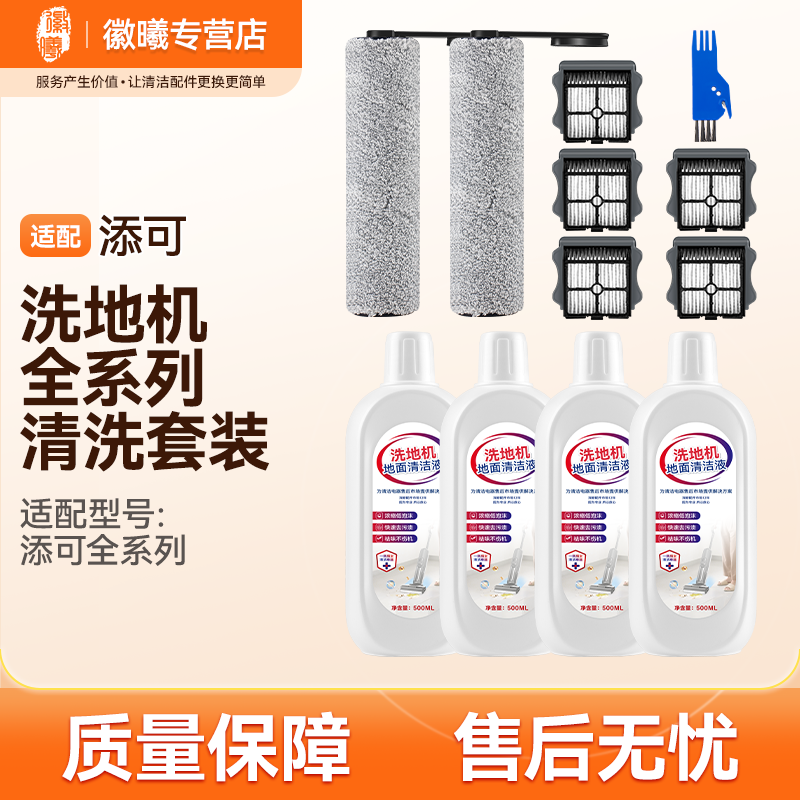 适配添可洗地机1.0/2.0/3.0/slim/pro套装配件滚刷通用平替清洁液