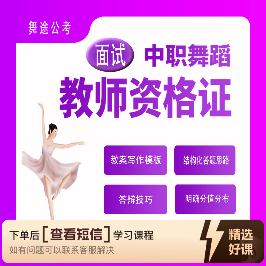 【面试班】中职舞蹈教师资格证（留意短信解锁课程）