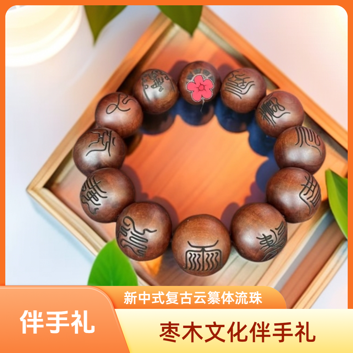 枣木文化 流珠手串 新中式复古传统文化云纂体雕刻自戴或伴手礼