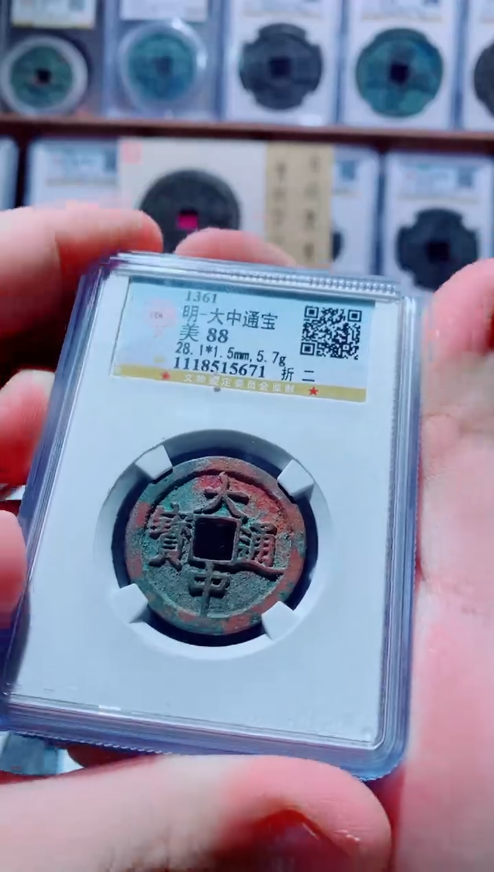 【闪购商品】铜古钱币大中通宝1枚