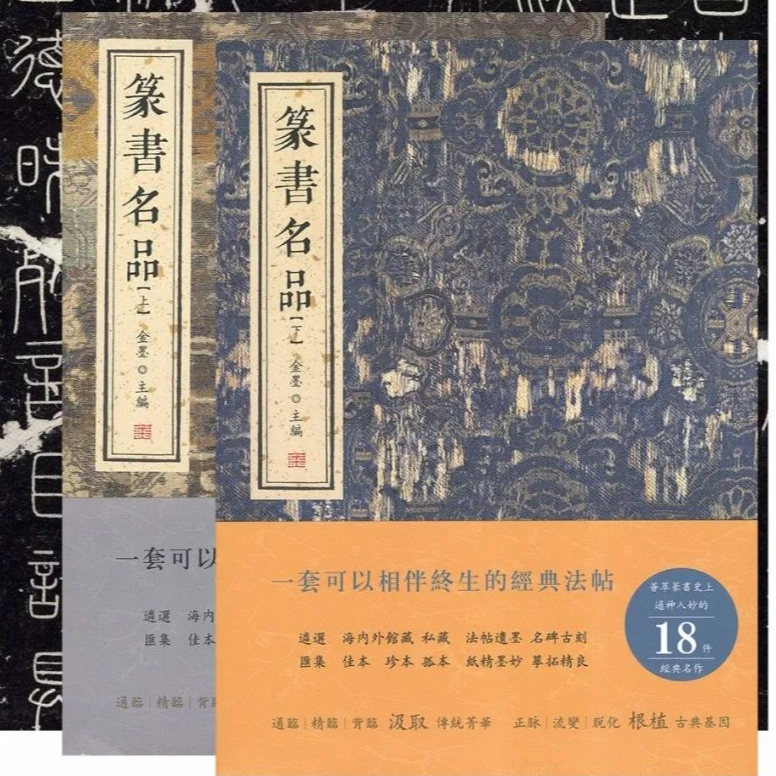 《篆书名品》篆书经典名品合集书法字帖书法学习临摹书籍