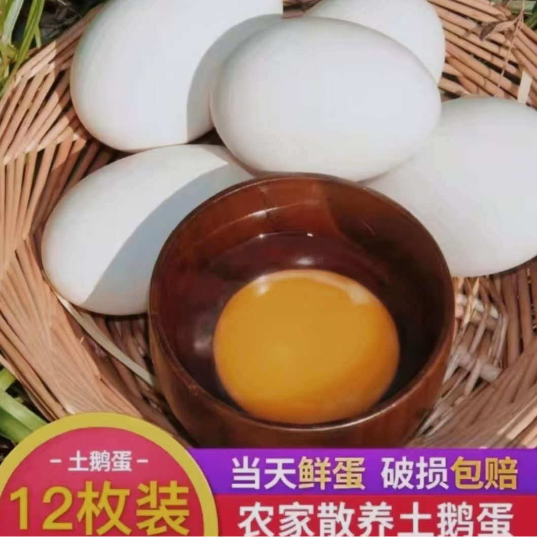 【买6枚送6枚】80-100克新鲜农家散养现捡现发正宗散养鹅蛋整箱12枚