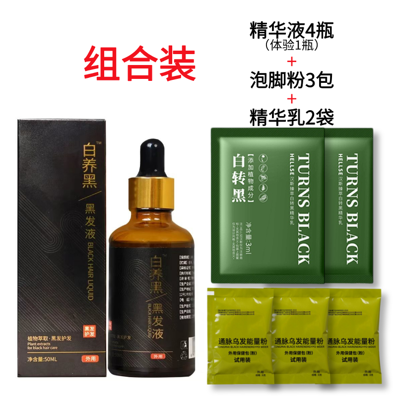 白发转黑 组合装(体验一瓶精华)  西西