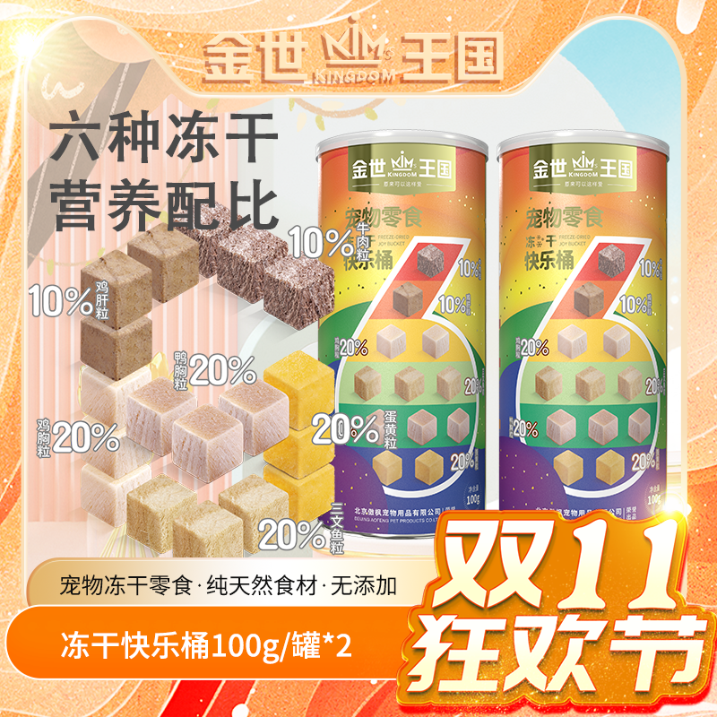 【经典复刻】金世王国 冻干彩虹快乐桶 宠物冻干零食