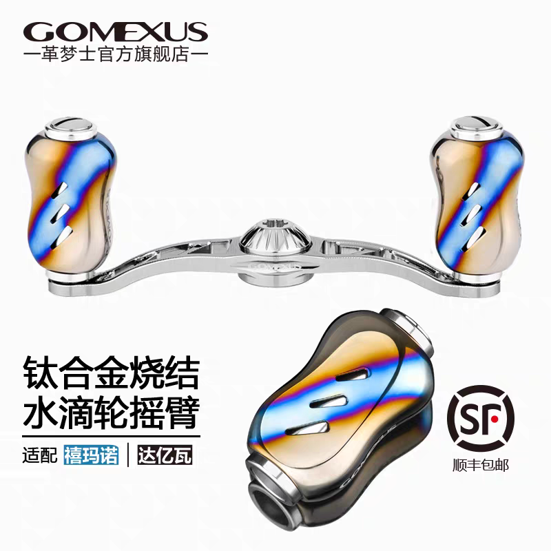 Gomexus革梦士摇臂握丸适用禧玛诺蒙塔尼阿德达瓦子龙钛合金路亚