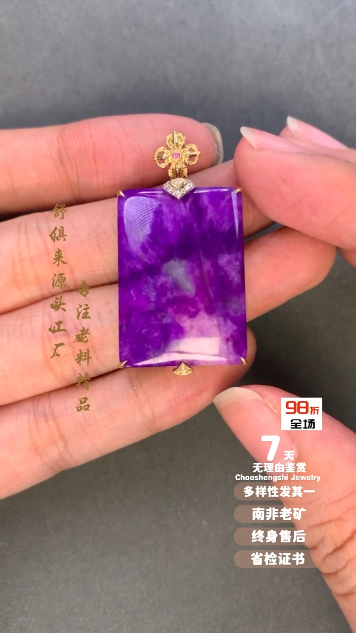 【闪购商品】苏纪石（舒俱来）吊坠(不含链)18K金镶嵌1