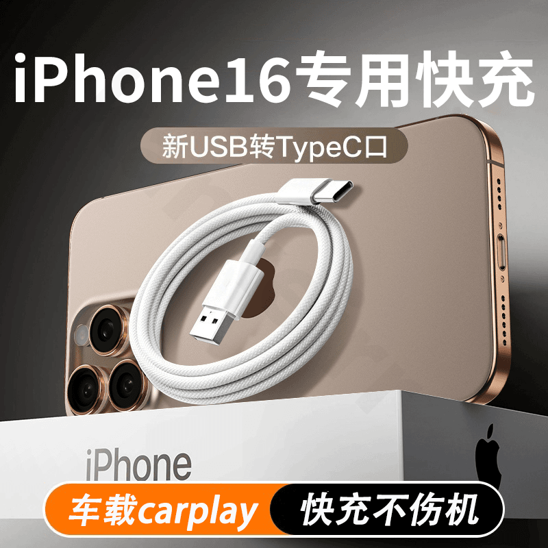 适用苹果16全系车载编织快充数据线专用iPhone16/15编织手机充电
