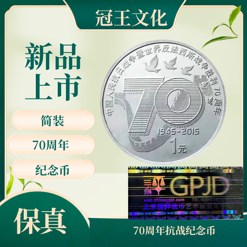 法定货币-抗战70周年纪念币（500枚）