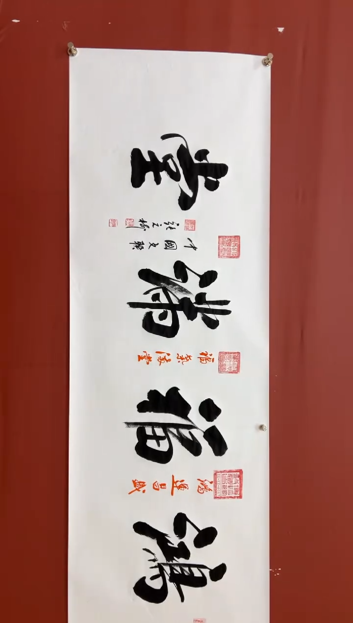 书法张元树    鸿福满堂