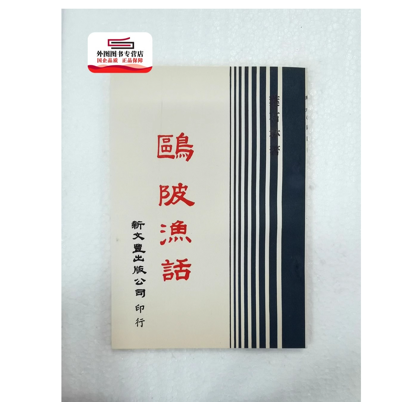 现货【外图台版】鸥陂渔话（出版年代较久，有发黄迹象）/ 叶石林着 