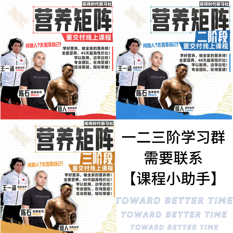 【1.20苹果端专拍】全阶段/营养矩阵运动与健康ENS重交付线上课