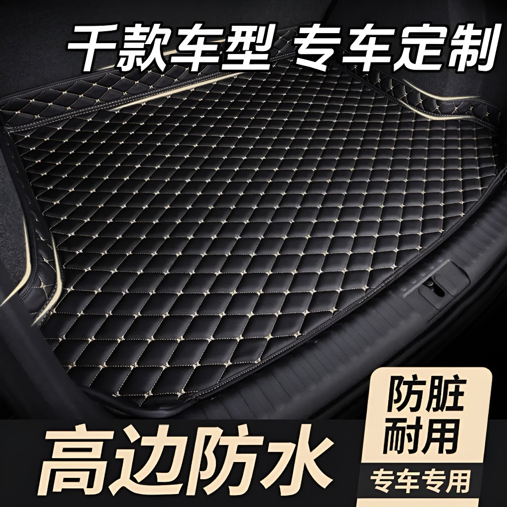 适用于专车专用定制防水高边汽车备箱垫专车专用铺全包围备箱垫