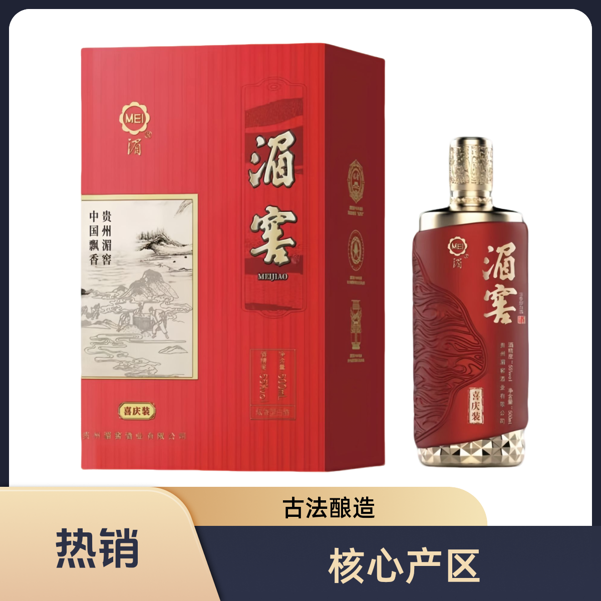 湄窖酒 · 喜庆装 浓香型白酒55度500ml