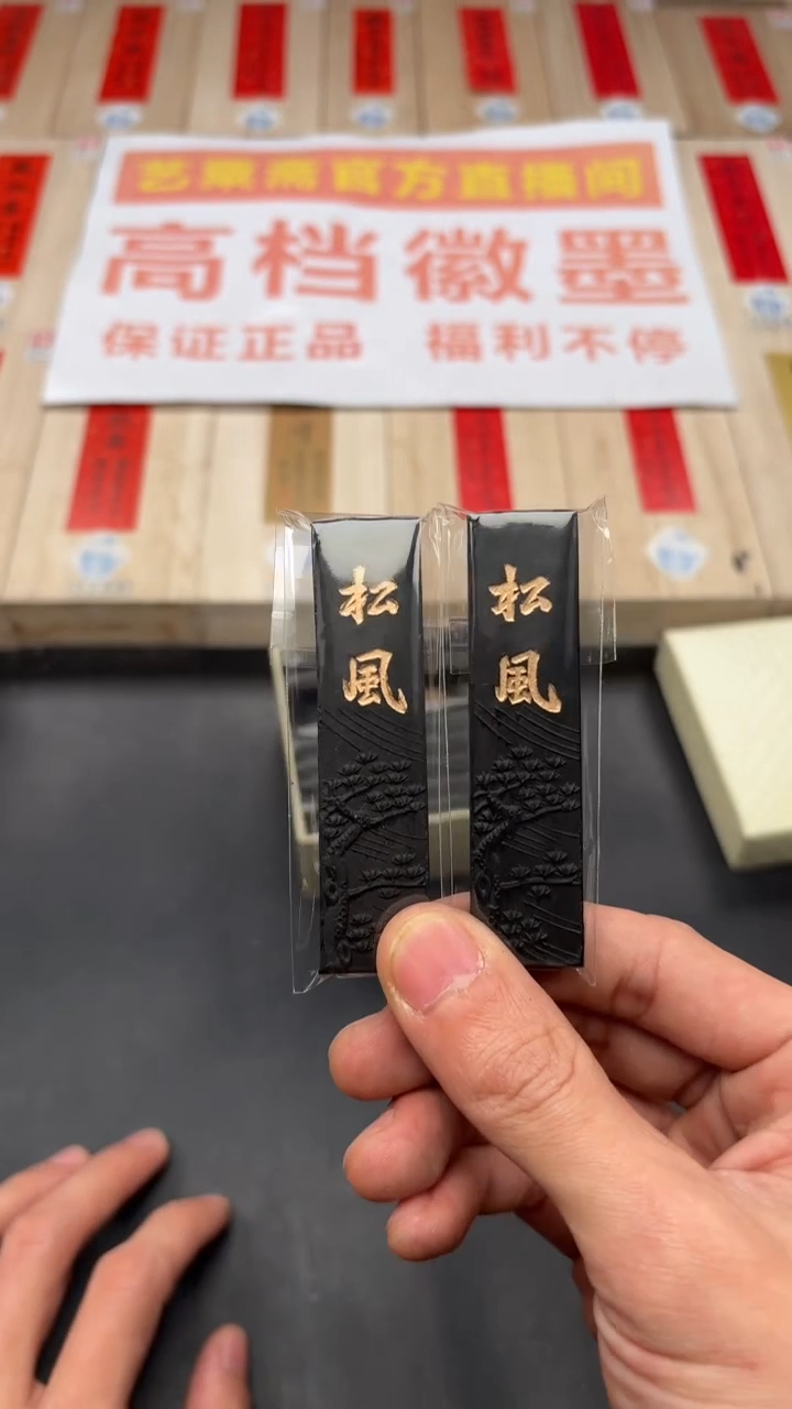 艺粟斋松风 两锭