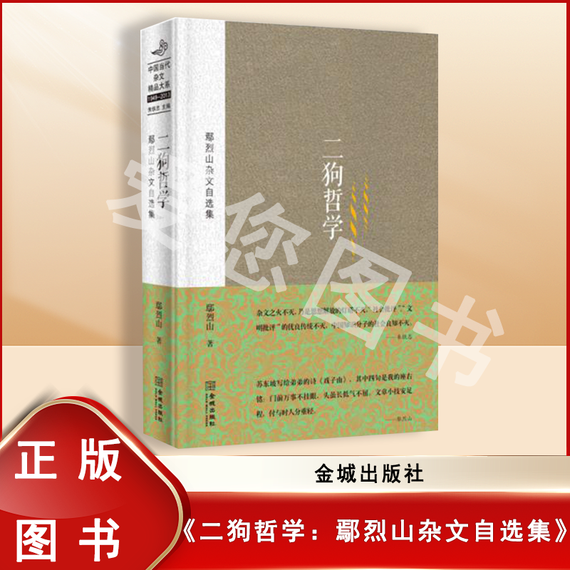 9新  签名版 二狗哲学：鄢烈山杂文自选集 金城出版社 