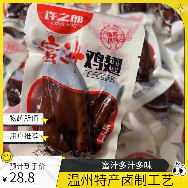 许之郎蜜汁鸡翅独立小包装福鼎风味温州特产即食卤味零食开袋即食