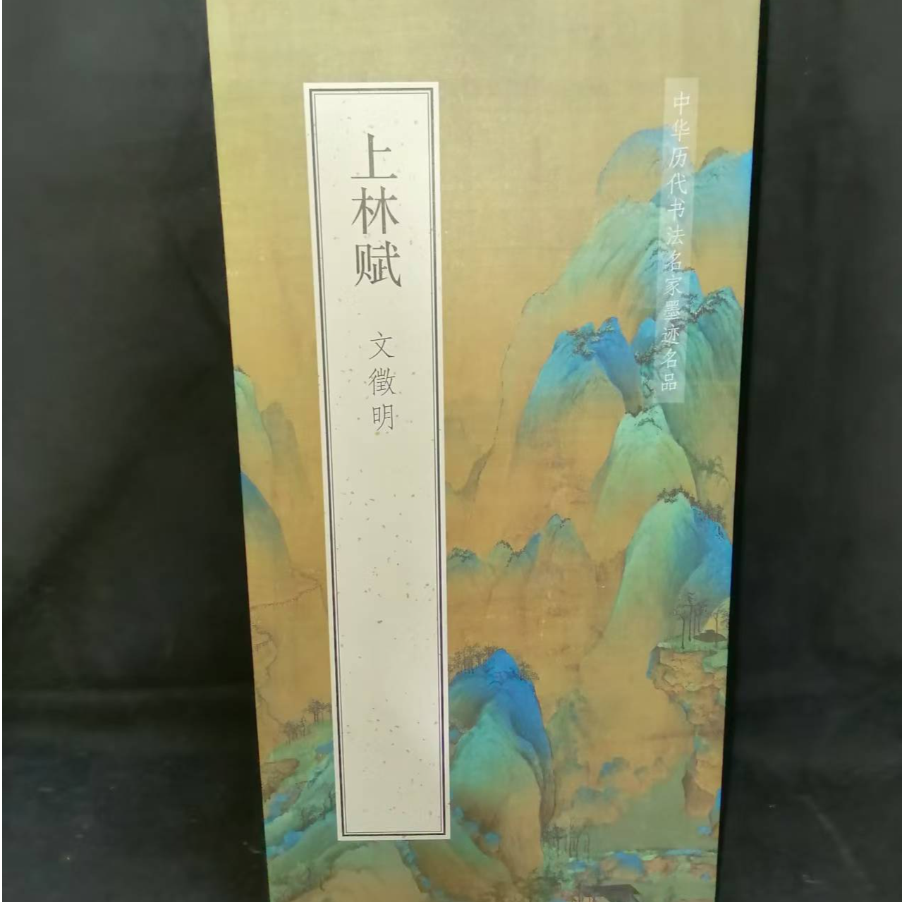 折页，文徽明上林赋   家居装饰字画