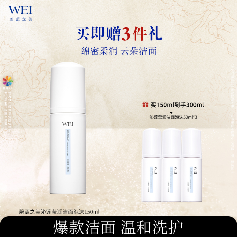 蔚蓝之美沁莲氨基酸洁面泡沫洗面奶温和清洁保湿洁面乳150ml