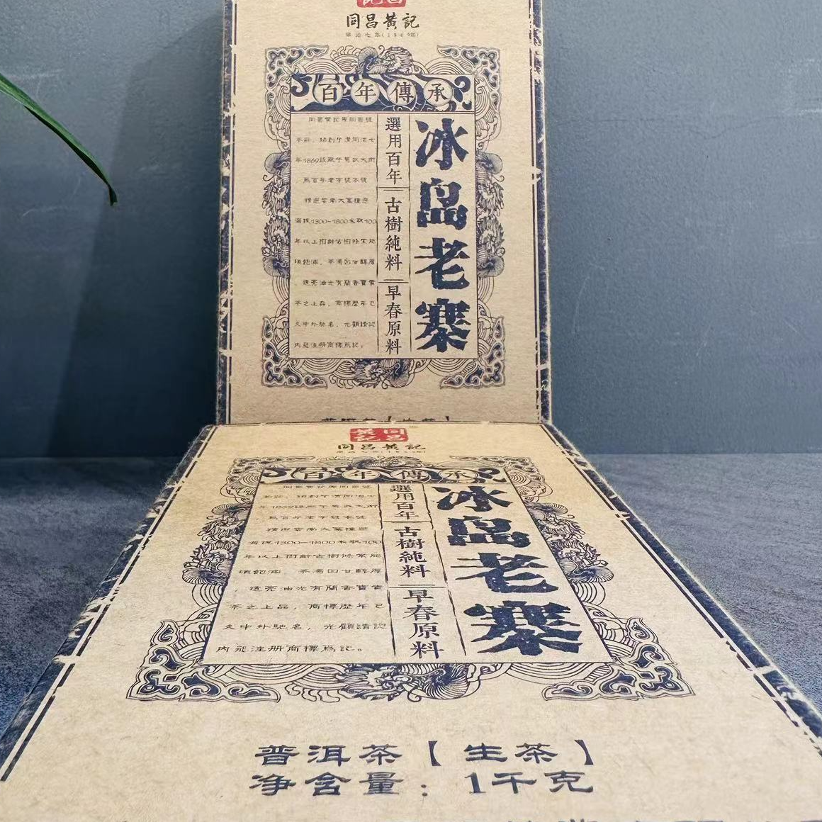茶园世家同昌黄记冰岛老寨古树纯料普洱茶1000g/砖 生茶（9月30日）