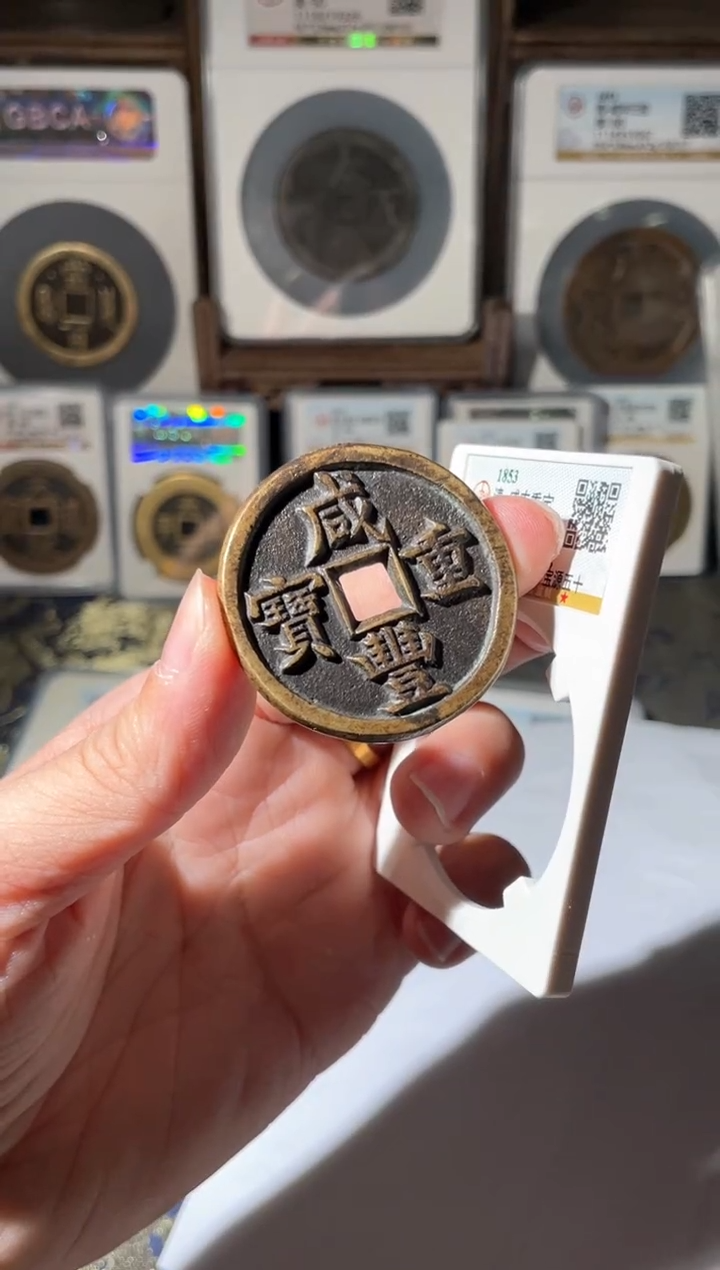 【闪购商品】铜咸丰重宝宝源五十88分
