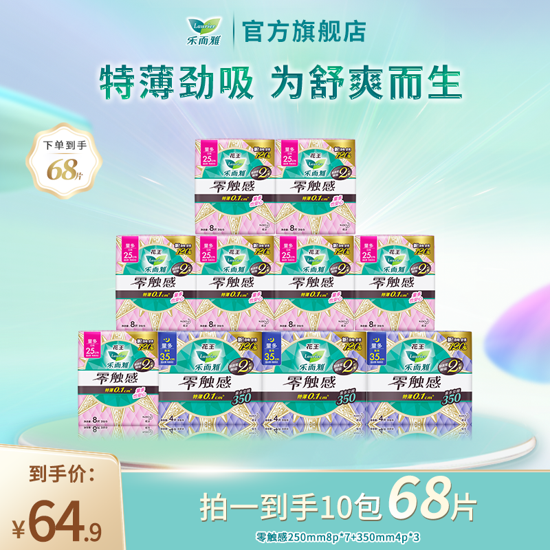 【乐而雅】花王乐而雅零触感特薄日夜组合全周期卫生巾10包68片套装