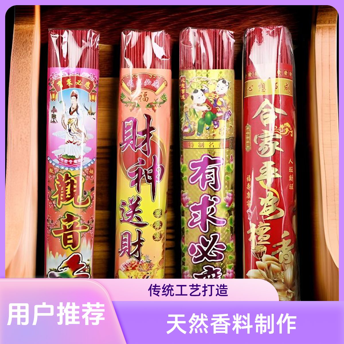 有求必应祭拜招财香家用商铺拜佛敬神祈福全家平安无烟香檀香