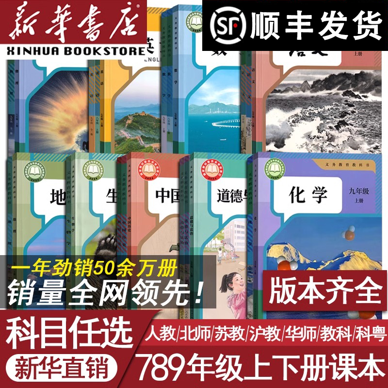 初中七八九年级上下册人教版语文数学英语道德历史全套课本教材