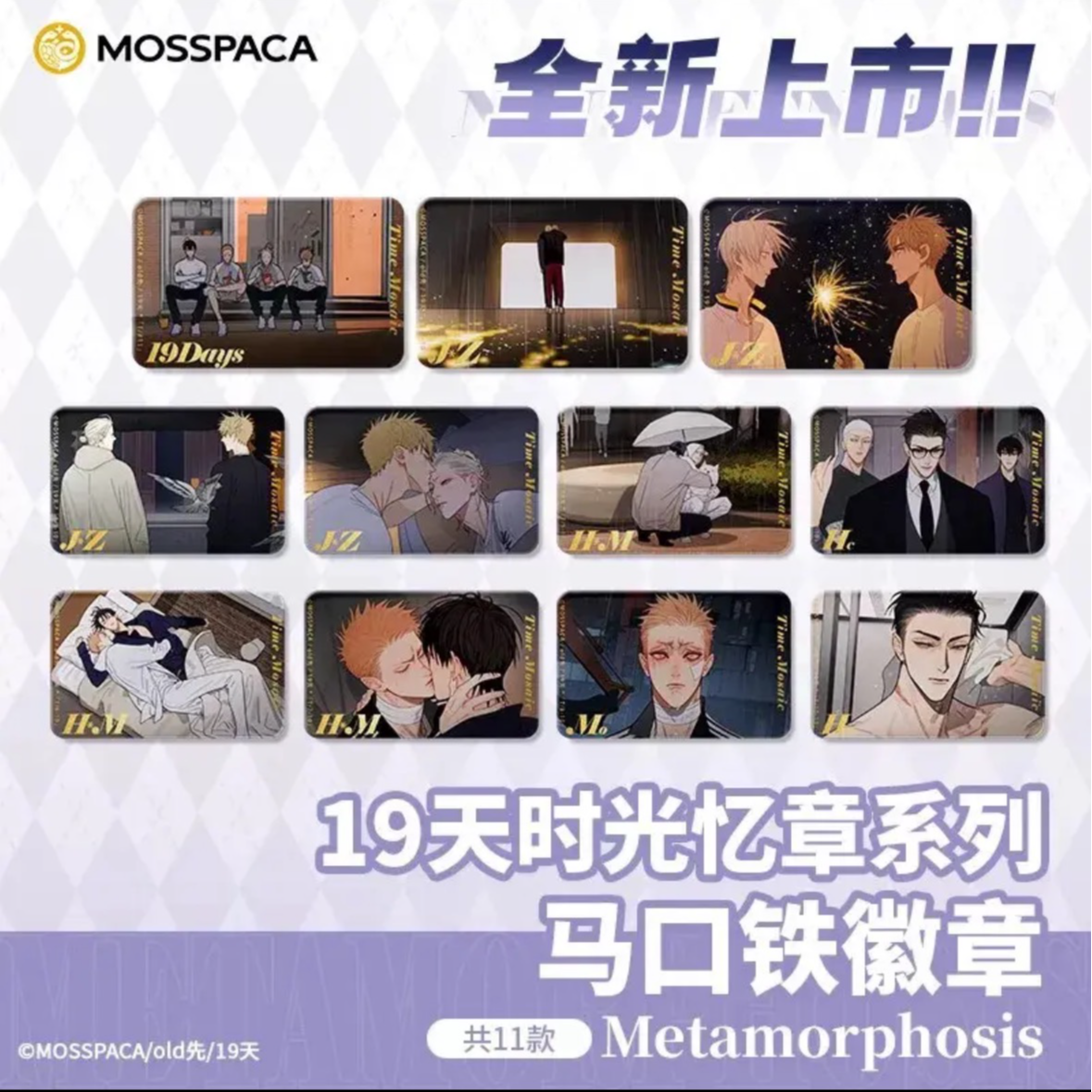 【拆包】幕星社 19天 old先 时光忆章徽章吧唧官谷正版盲盒（代拆