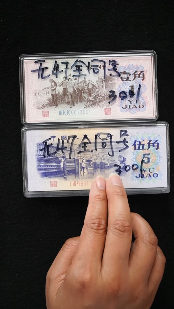 QB2221 第三套退市钞 1962年1角+1972年5角 全同号 无47 整刀一套