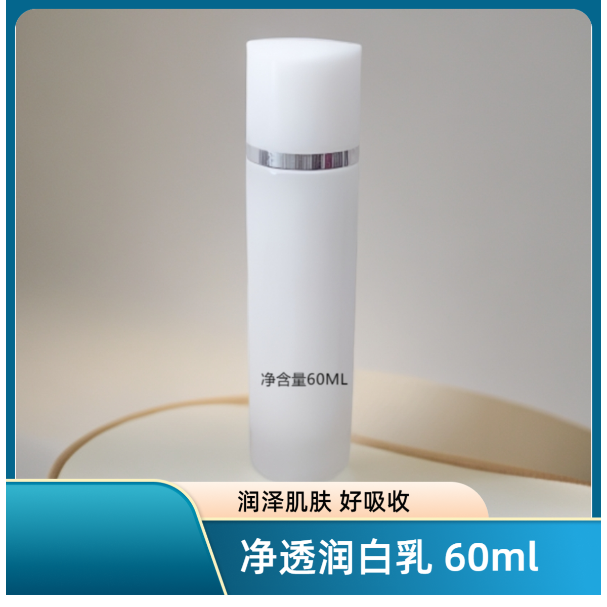 小白灯净透润白乳液60ml 质地丰润肌肤润泽
