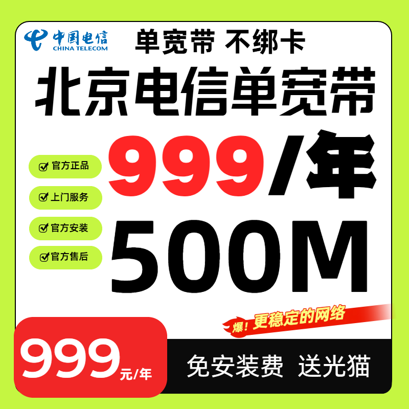【预约单】北京电信单宽带套餐500M不绑卡免安装费官方上门办理