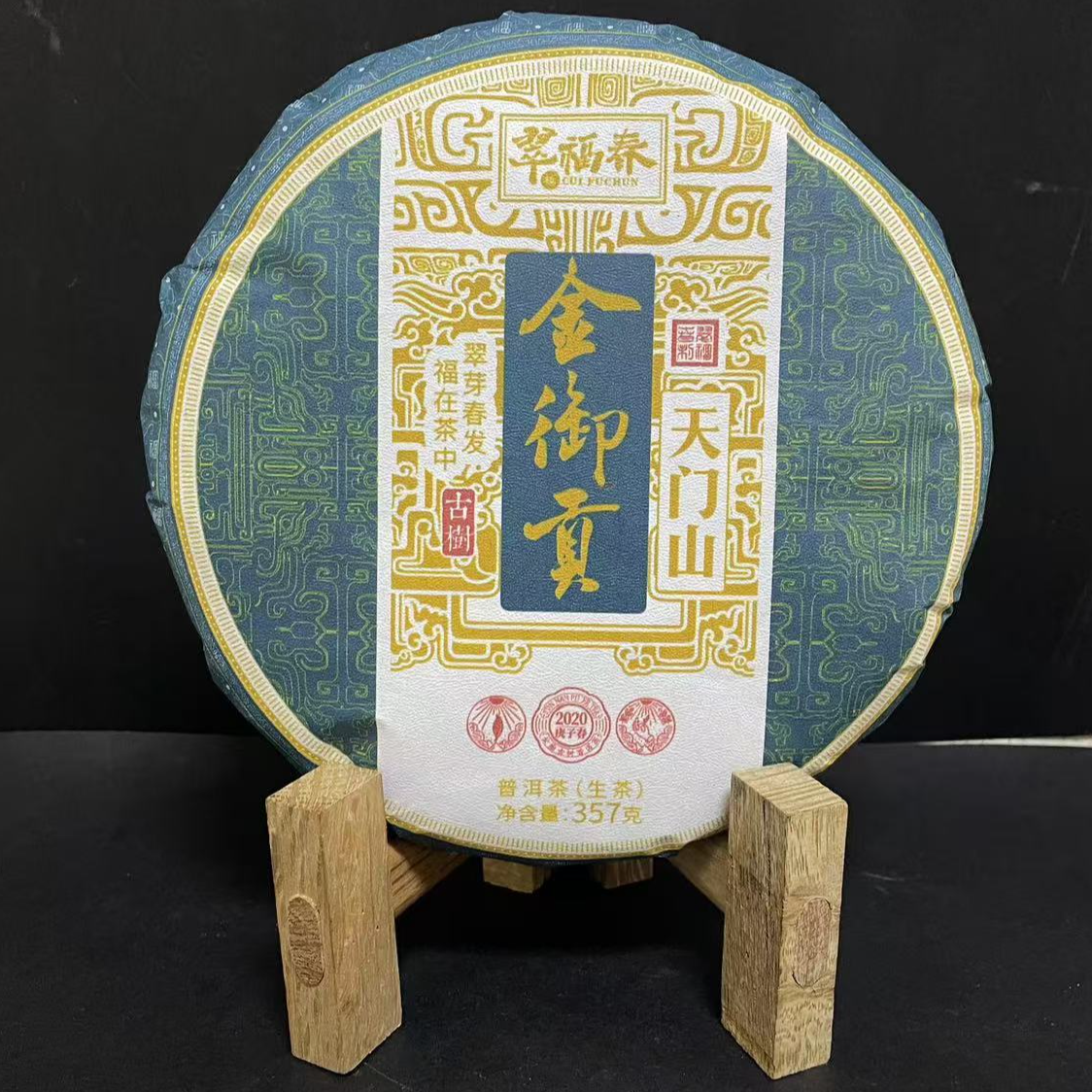 【韵】1饼-2020年天门山金御贡一类古树357克/饼（生茶）