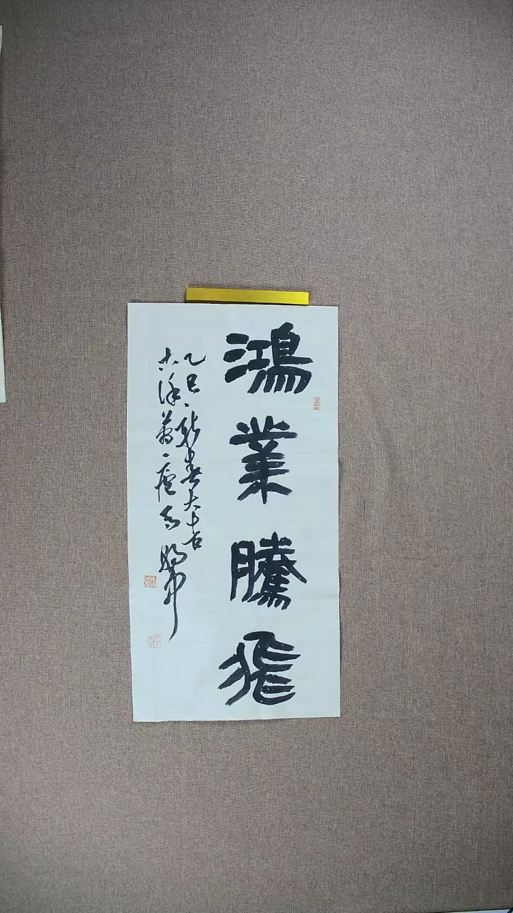 【闪购商品】书法马朝中68*34《鸿业腾飞》