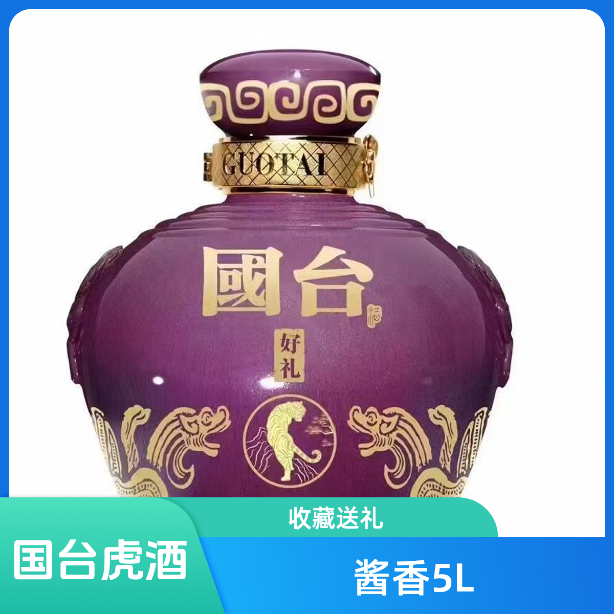 国台好礼5L生肖虎坛装摆柜收藏送礼酱香型白酒