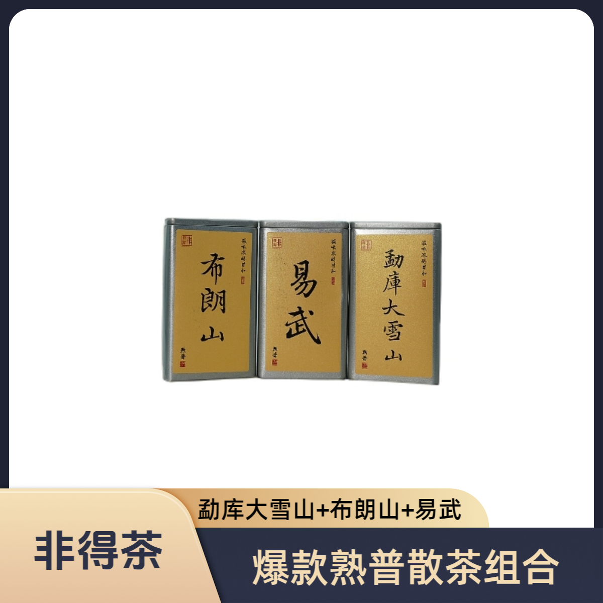 【阿飞专属】熟普散茶 勐库大雪山+易武+布朗山