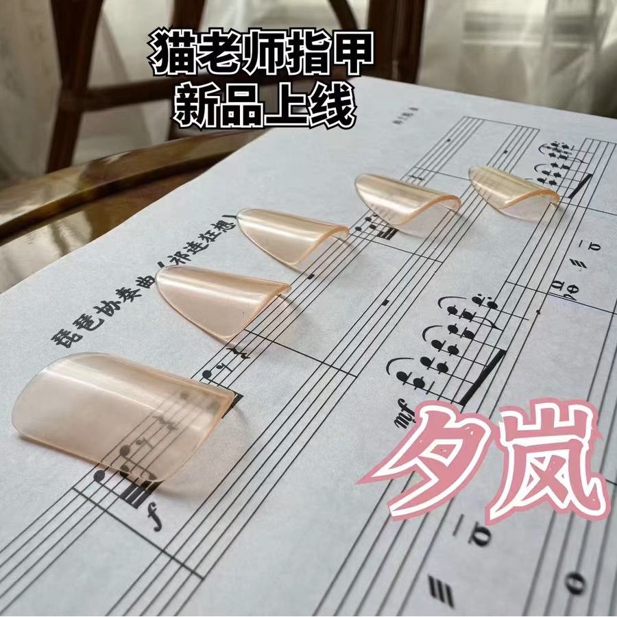 【夕岚】颜值与音色兼备的专业琵琶手工赛璐珞指甲，音色柔和圆润