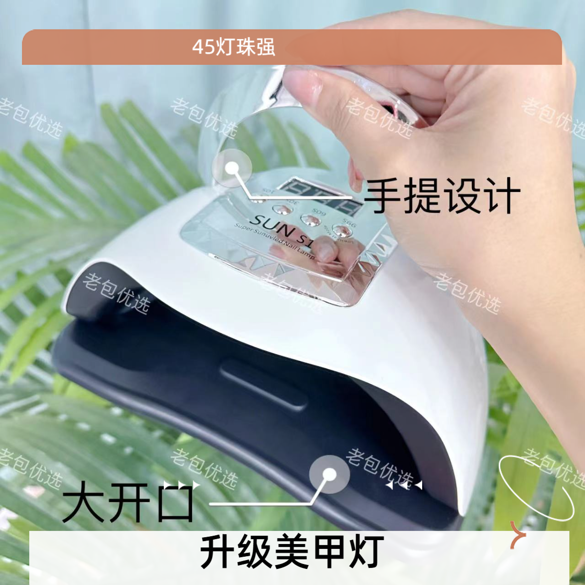 【升级款】sun s1白金系列插电美甲店用美甲灯电压太阳灯 45颗灯珠