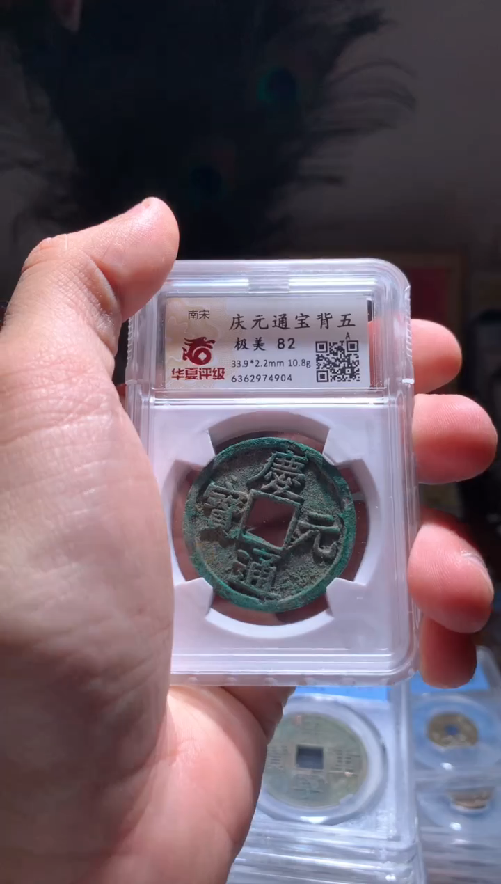 【闪购商品】铜庆元通宝背五82分4904