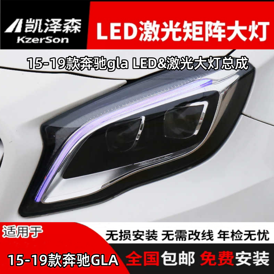 15-19款奔驰gla200改装LED激光透镜照明日行灯转向灯高配大灯总成